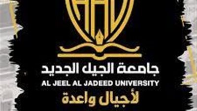 كل ما تريد معرفته عن جامعة الجيل الجديد