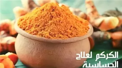 استخدامات الكركم لعلاج الحساسية؛ 6 طرق لاستعماله