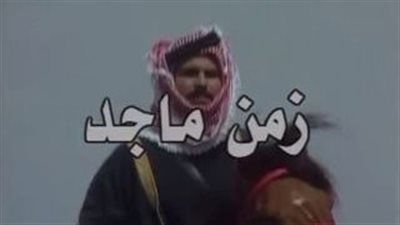 قصة مسلسل زمن ماجد