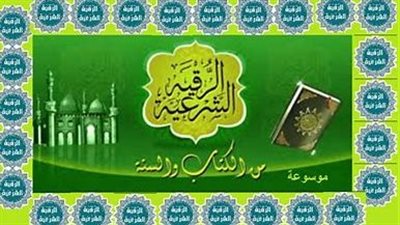 الأعراض التي تأتي بعد الرقية ومعانيها
