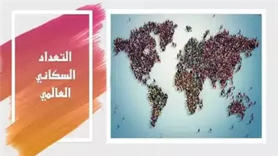 كيف يؤثر النمو السكاني العالمي على مصير البشرية؟