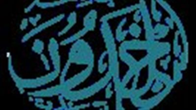 كل ما تريد معرفته عن جامعة ابن خلدون
