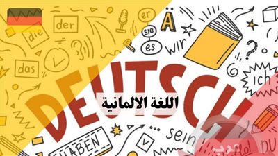 كل ما تريد معرفته عن اللغة الألمانية