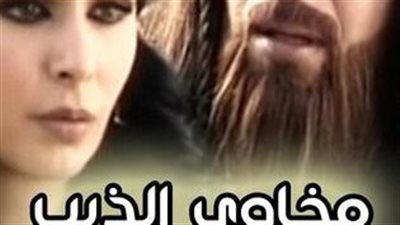 قصة مسلسل مخاوي الذيب