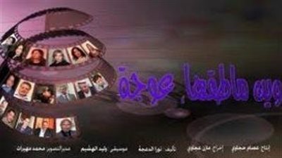 قصة مسلسل وين ما طقها عوجة