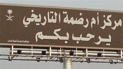 هجرة أم رضمة مركز تاريخي في منطقة الحدود الشمالية