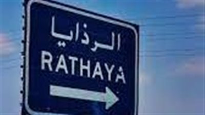 الرذايا أجمل قرى الحناكية