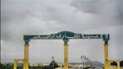 الشارف قرية سعودية في محافظة موقق