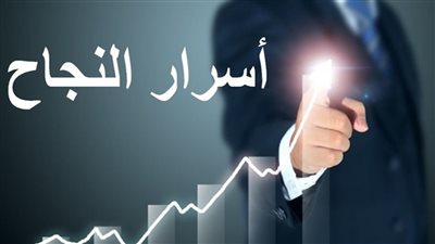 10 اسرار للنجاح
