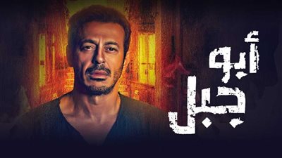 قصة مسلسل أبو جبل