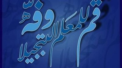 اذاعة مدرسية عن احترام المعلم