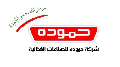 كل ما تريد معرفتة عن شركة حمودة