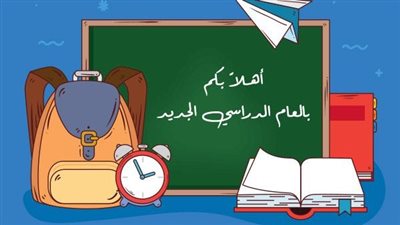 كلمة عن بداية فصل دراسي جديد