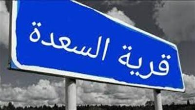 قرية السعدة قرية تاريخية وطبيعية في موقق
