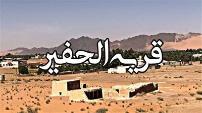 قرية الحفير قرية تاريخية وطبيعية في حائل