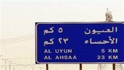 حي العيون حي تاريخي في الأحساء
