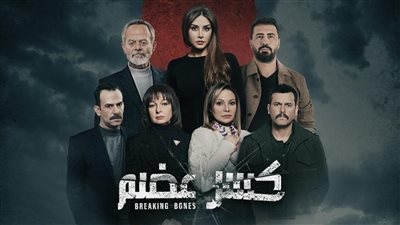 الشركة المنتجة تتحدث عن تفاصيل الجزء الثاني  لمسلسل  “كسر عضم” 