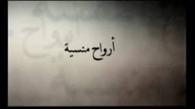 قصة مسلسل أرواح منسية