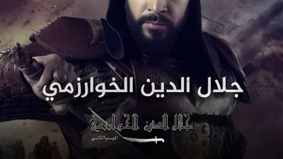 قصة مسلسل جلال الدين الخوارزمي