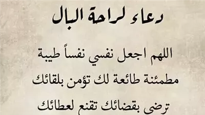 دعاء لراحة البال