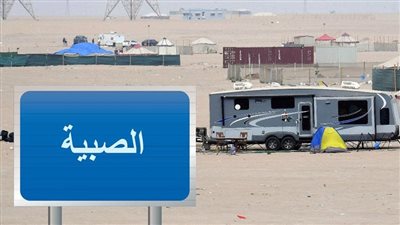  مدينة الصبية  وجهة سياحية واستثمارية
