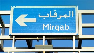 المرقاب شاهد على تاريخ الكويت