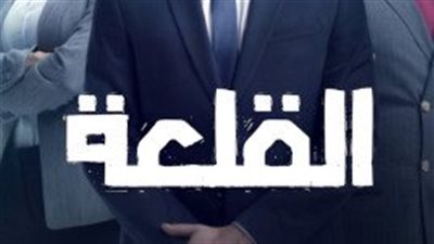 قصة مسلسل القلعة