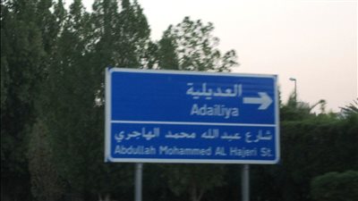 مدينة العديلية مدينة تاريخية في الكويت