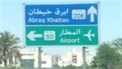 أبرق خيطان منطقة سكنية قديمة في الكويت