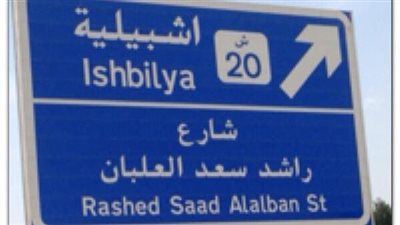 إشبيلية ضاحية نموذجية في الكويت