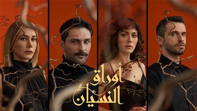 قصة مسلسل اوراق النسيان