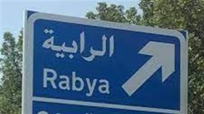 الرابية منطقة سكنية في الكويت