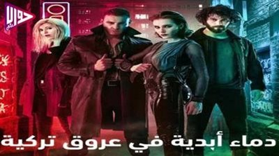 قصة مسلسل دمـاء أبدية في عروق تركية