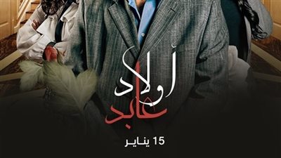 قصة مسلسل أولاد عابد