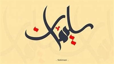 قصة سيدنا سليمان