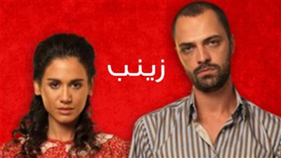 قصة مسلسل زينب