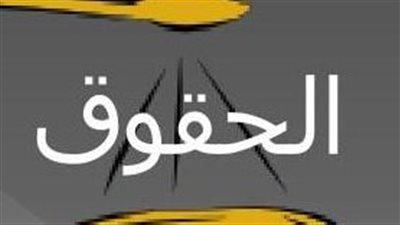 ما هي الحقوق ؟