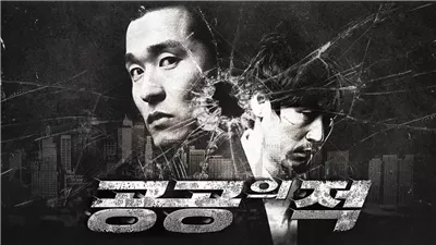 قصة الفيلم الكوري  Public Enemy
