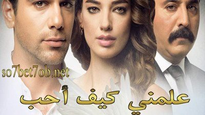 قصة مسلسل علمني كيف أحب