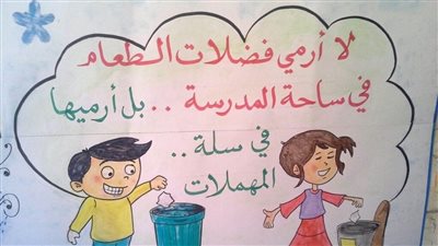 افكار للمحافظة على البيئة المدرسية