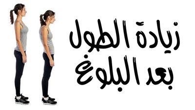 زيادة الطول بعد البلوغ