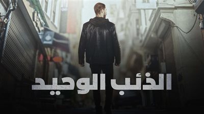 قصة مسلسل الذئب الوحيد