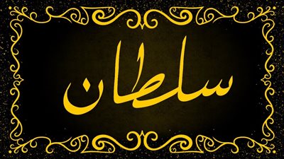 من هو السلطان ؟