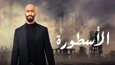 قصة مسلسل الأسطورة