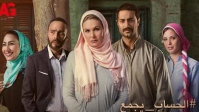 قصة مسلسل الحساب يجمع