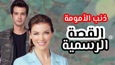 قصة مسلسل ذنب الامومة