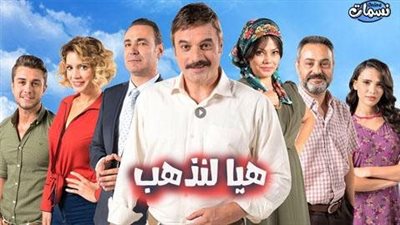 قصة مسلسل هيا لنذهب