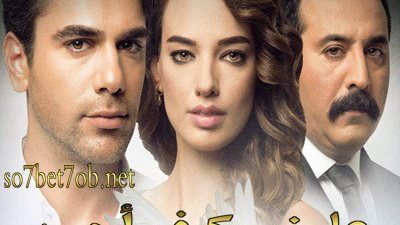 معلومات عن مسلسل علمني كيف احب