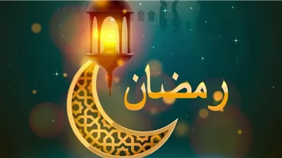 موعد رمضان 2024