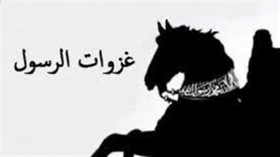 كم هي عدد الغزوات التي شارك فيها الرسول